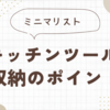 ミニマリスト　キッチンツール収納のポイント