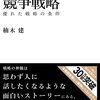 【読書メモ】ストーリーとしての競争戦略