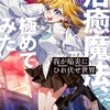 読書感想：我が焔炎にひれ伏せ世界　ep.3 治癒魔法、極めてみた