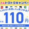 IIJmio、トクトクキャンペーン【スマホ大特価セール】110円～開催中！