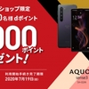 ドコモオンラインショップ限定、「AQUOS dポイントキャンペーン」を実施