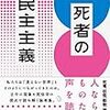 マーブル状の、死者と生者の交差点