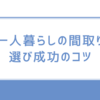 【後悔しないために】一人暮らしの間取り選びで失敗したリアル体験談と成功のコツ