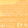 手書きフォント「きろ字」を入れてみた