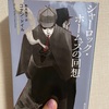 今年の5冊目「シャーロック・ホームズの回想」