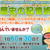 歴史を楽しく学ぶ：受験生のための暗記戦略