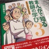 ［書評］教師でない人にもおすすめ！地域と学校はどうあるべき？「まんがで知る教師の学び３」