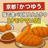【オモウマい店】京都の塩で食べる絶品とんかつ＆無水カレー「かつゆう」（4/8放送）