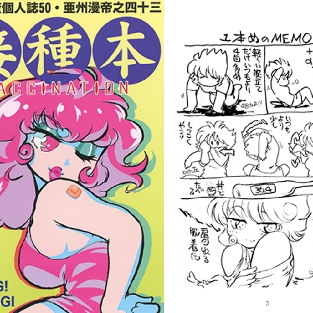 【同人誌レビュー】一本木蛮個人誌50・亜州漫帝之四十三　接種本　VACCINATION【キャンパス日記家】