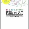  楽しく、ラクに、シンプルに! 英語ハックス