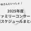 【おかあさんといっしょファミリーコンサート2025】スケジュール・開催場所・申込開始日まとめ！