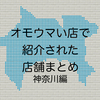 オモウマい店で紹介された店舗まとめ 神奈川編