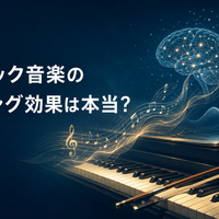 クラシック音楽のヒーリング効果は本当？脳・自律神経でわかった「効く曲」の条件