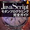 【書評】JavaScriptモダンプログラミング完全ガイド　堅牢なコードを効率的に開発できる！ impress top gearシリーズ