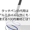 タッチペンの代用はアルミホイル以外にも！使える100均素材とは？