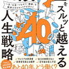 “40歳の壁”があってもなくても…『40歳の壁をスルッと越える人生戦略』尾石晴