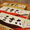 三方六寸三本食す
