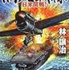 烈火戦線―日米開戦!