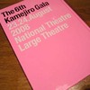 2008年　8月　国立劇場　第六回亀治郎の会