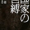 文庫化『国家の自縛』佐藤優（扶桑社文庫、2010年）