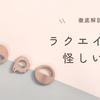 ラクエイドは怪しい？その真相と評判を徹底解説