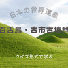 日本の世界遺産【百舌鳥・古市古墳群】クイズ形式で学ぶ