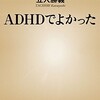 「ADHDでよかった」（立入勝義）