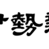 度会町消防団出初式