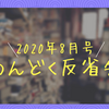 【反省会 : 2020年08月】８月に読んだ本とおススメの1冊を紹介