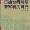 李理『日據台湾時期の警察制度の研究』