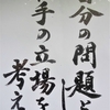 山門の人生の教示　　　「 自分の問題として相手の立場を考える  」