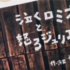 『泣くロミオと怒るジュリエット』を観た話