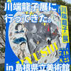 『誕生140周年 川端龍子展』in 島根県立美術館に行ってきた。