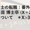 【博士の転職：番外編】社会人X年目 博士卒 (X＋24)歳 爆誕の件について　＊X>3に限る