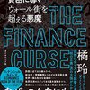 現代社会の経済構造を探る -『世界を貧困に導く ウォール街を超える悪魔』