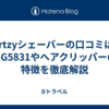 Gertzyシェーバーの口コミは？MG5831やヘアクリッパーの特徴を徹底解説
