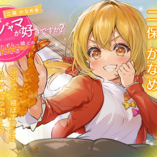 【同人ASMRレビュー】【どんなパジャマが好きですか?】二保かなめ編～いたずらっ娘との過ごし方～【バイノーラル/KU100/フォーリー】【古賀葵】