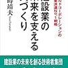 建設業の未来を支える人づくり　鶴蒔 靖夫