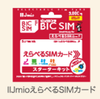 IIJmioがファミマで気軽にSIMカードを購入できる「えらべるSIMカード」を開始