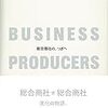 三菱商事株式会社『BUSINESS PRODUCERS　総合商社の、つぎへ』