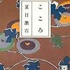 夏目漱石『こゝろ』の文庫本（６）