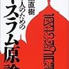 第2回「日本人のためのイスラム原論」（小室直樹）