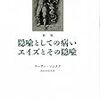  隠喩としての病　「やおい」とその「語られかた」