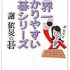 世界一わかりやすい打碁シリーズ 謝依旻の碁