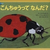 274「こんちゅうって なんだ？」～虫嫌いさんは注意。紙のコラージュ作品なのに、写真よりずっと気持ち悪くて読めなかった…