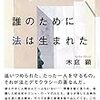 お買いもの：木庭 顕『誰のために法は生まれた』