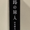 スパイ→旅人→市井の生活者  沢木耕太郎著『天路の旅人』