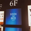 【東京・浅草】BOOK AND BED TOKYO ASAKUSA へ行ってみた～本好きにはたまらない～