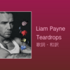 【歌詞・和訳】Liam Payne / Teardrops