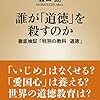 ３５９５　読破68冊目「誰が道徳を殺すのか」